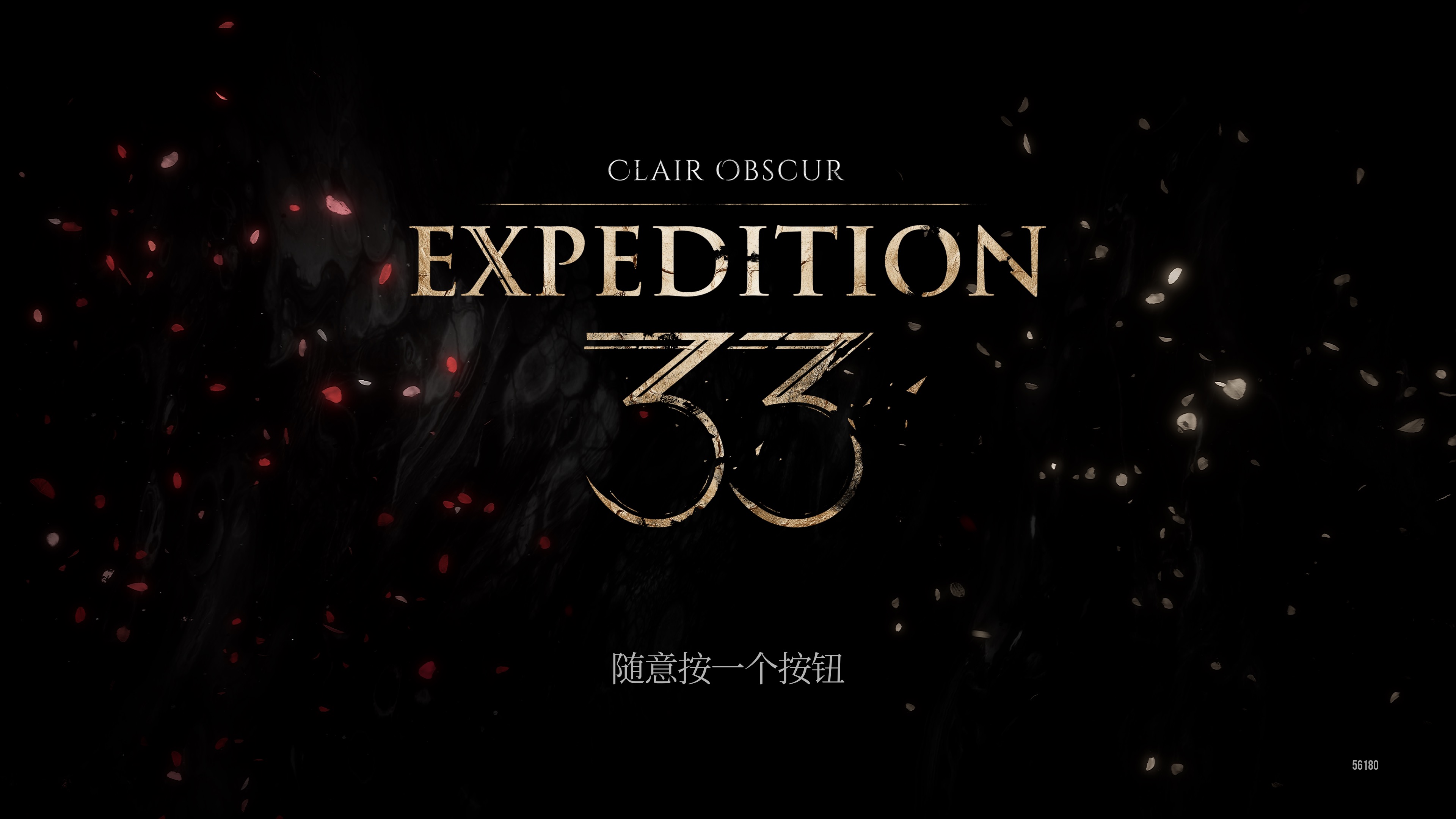 《光与影:33号远征队》