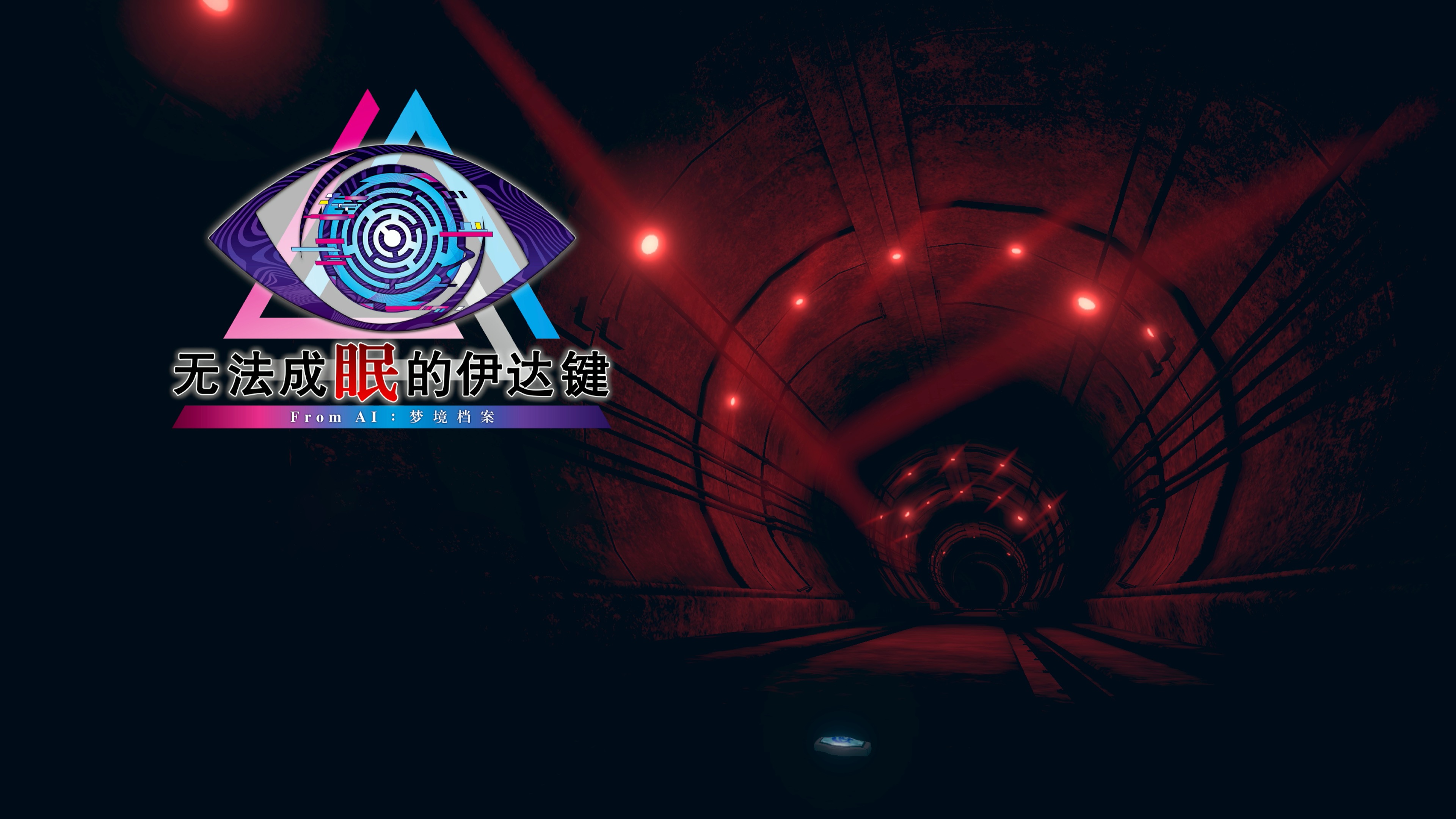 《无法成眠的伊达键- From AI：梦境档案》
