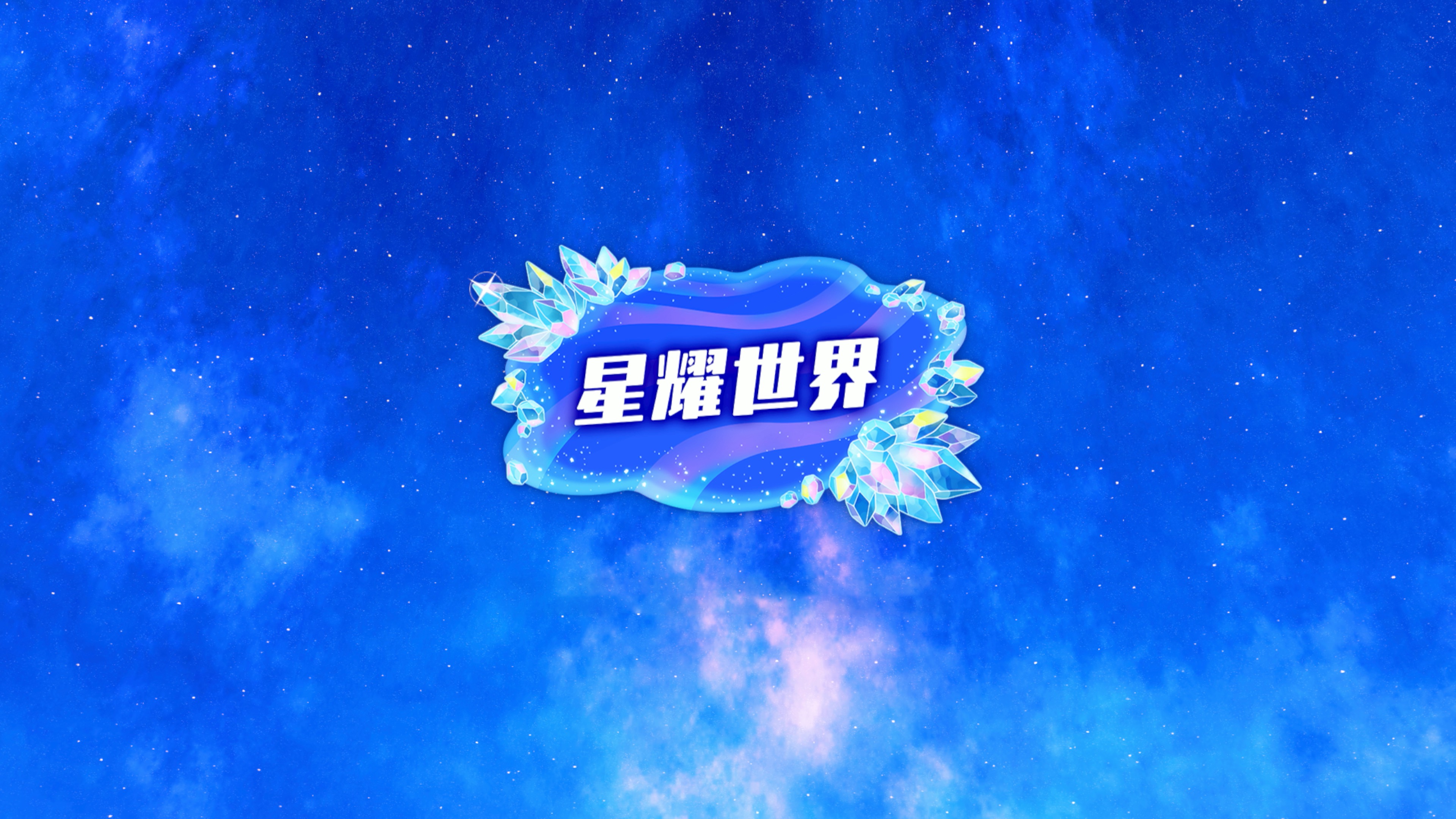 《星之卡比 探索发现 星耀世界》