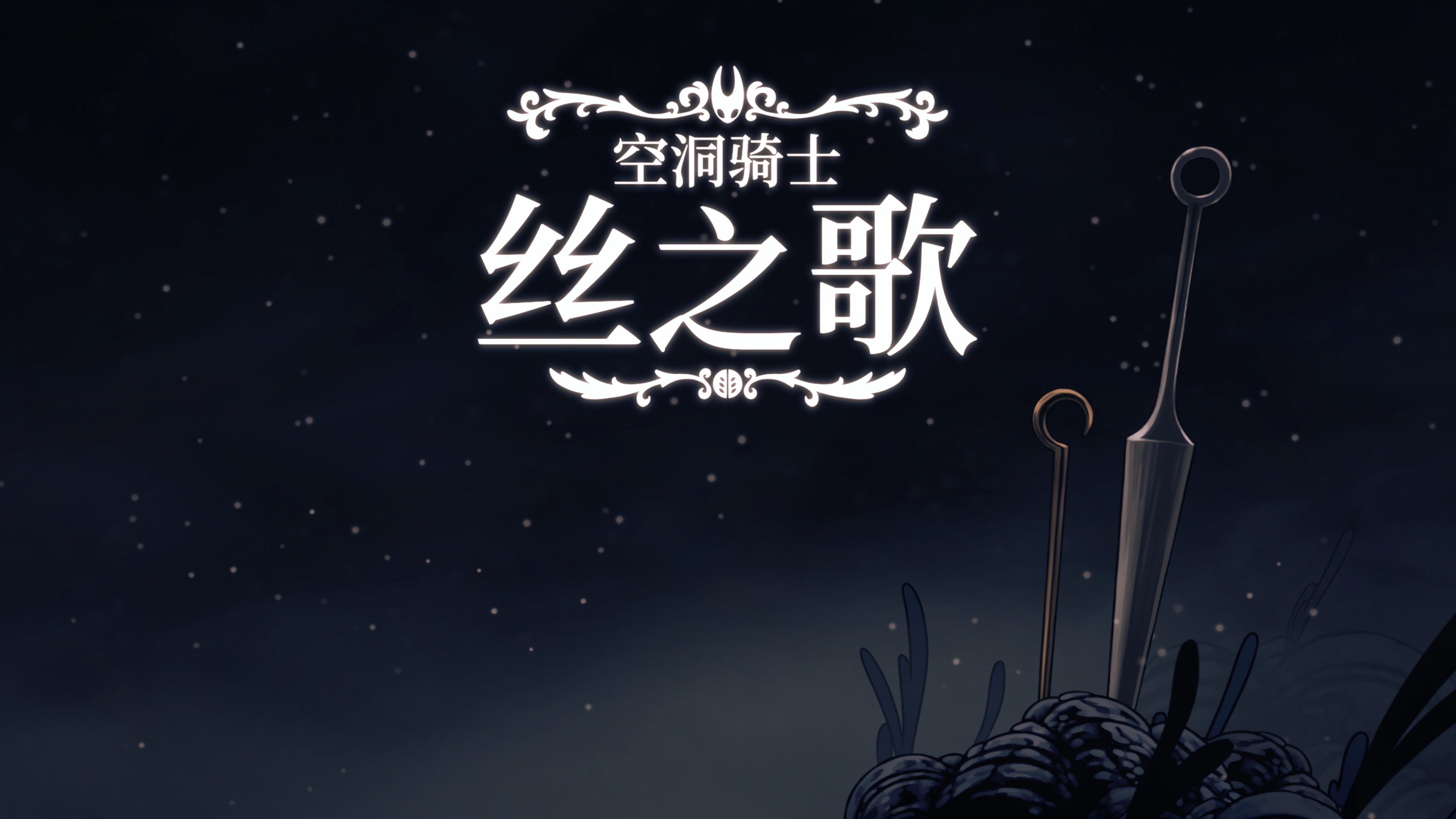 《空洞骑士 丝之歌》