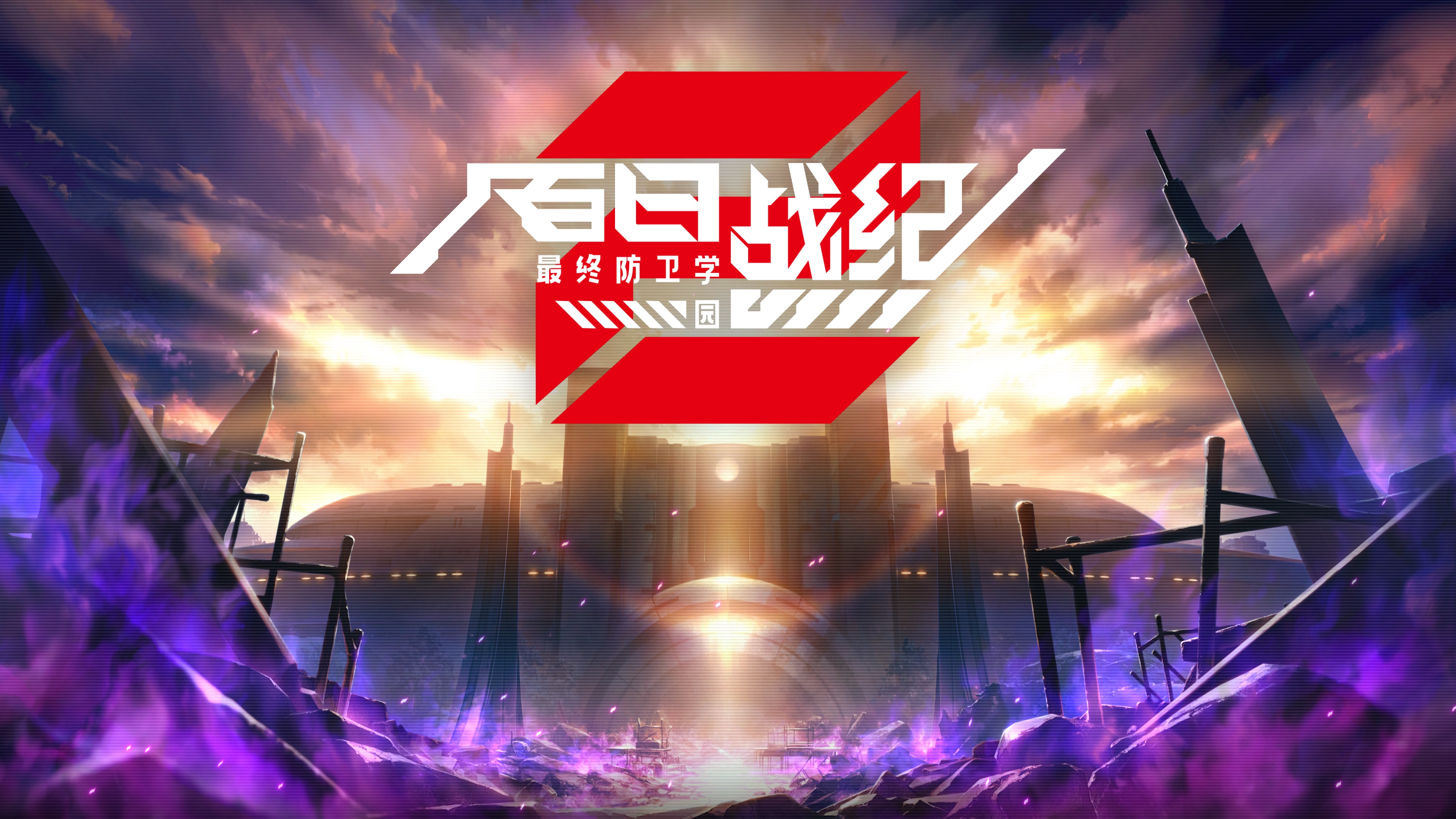 《百日战纪 最终防卫学园》