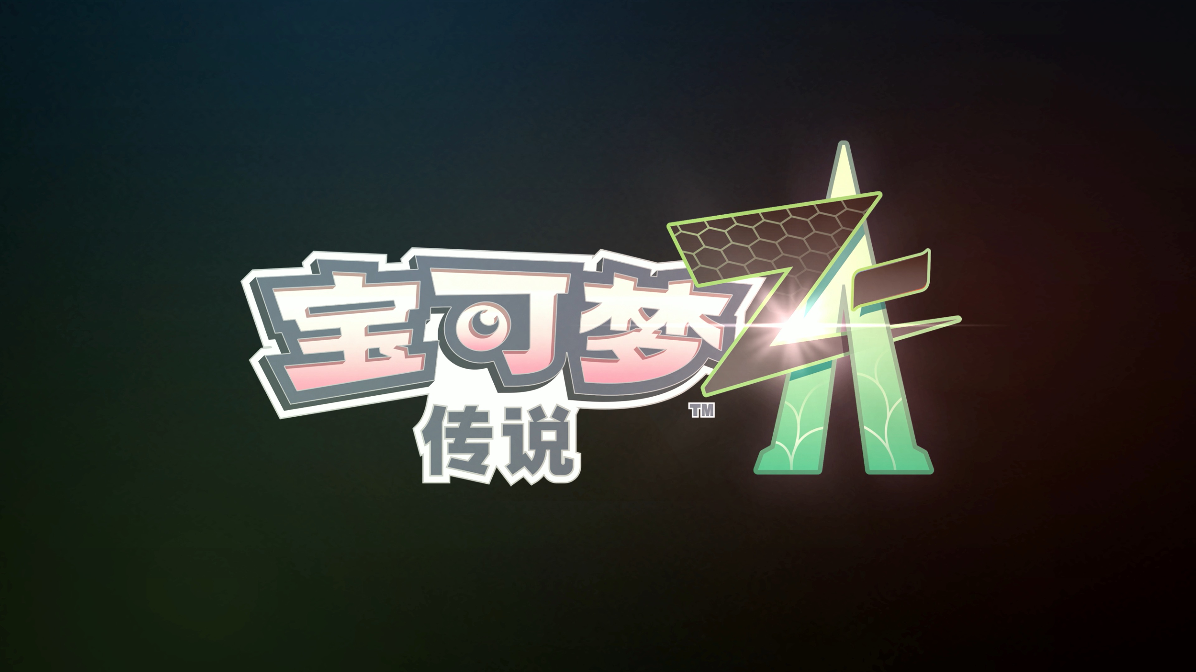 《宝可梦传说 Z-A》