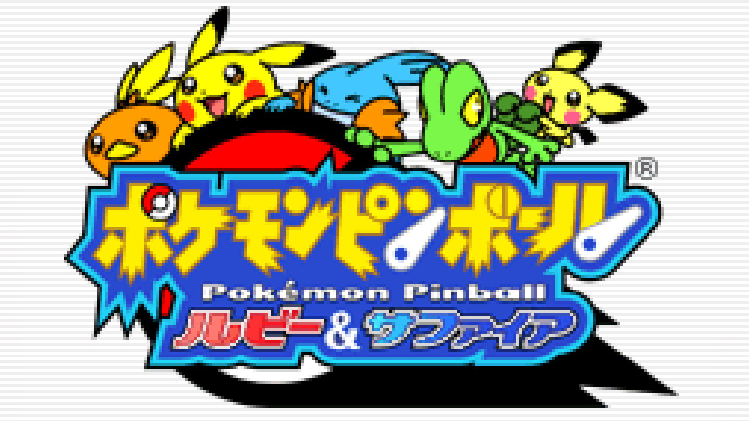 《宝可梦弹珠台 红宝石·蓝宝石》