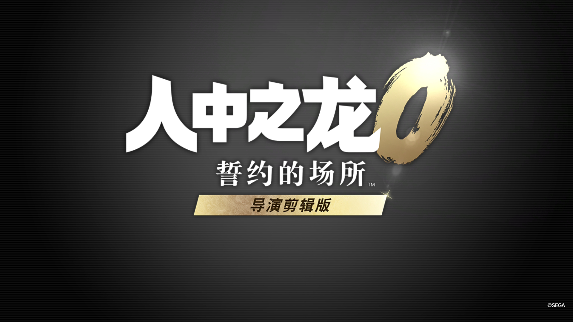 《人中之龙0 导演剪辑版》