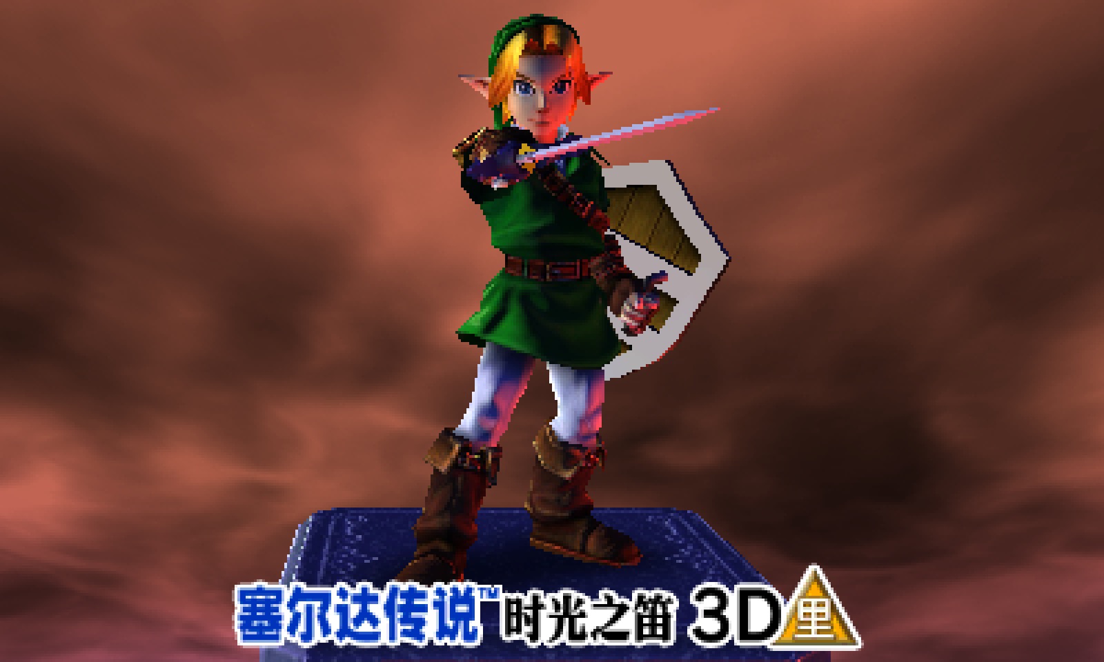 《塞尔达传说 时之笛3D》里版