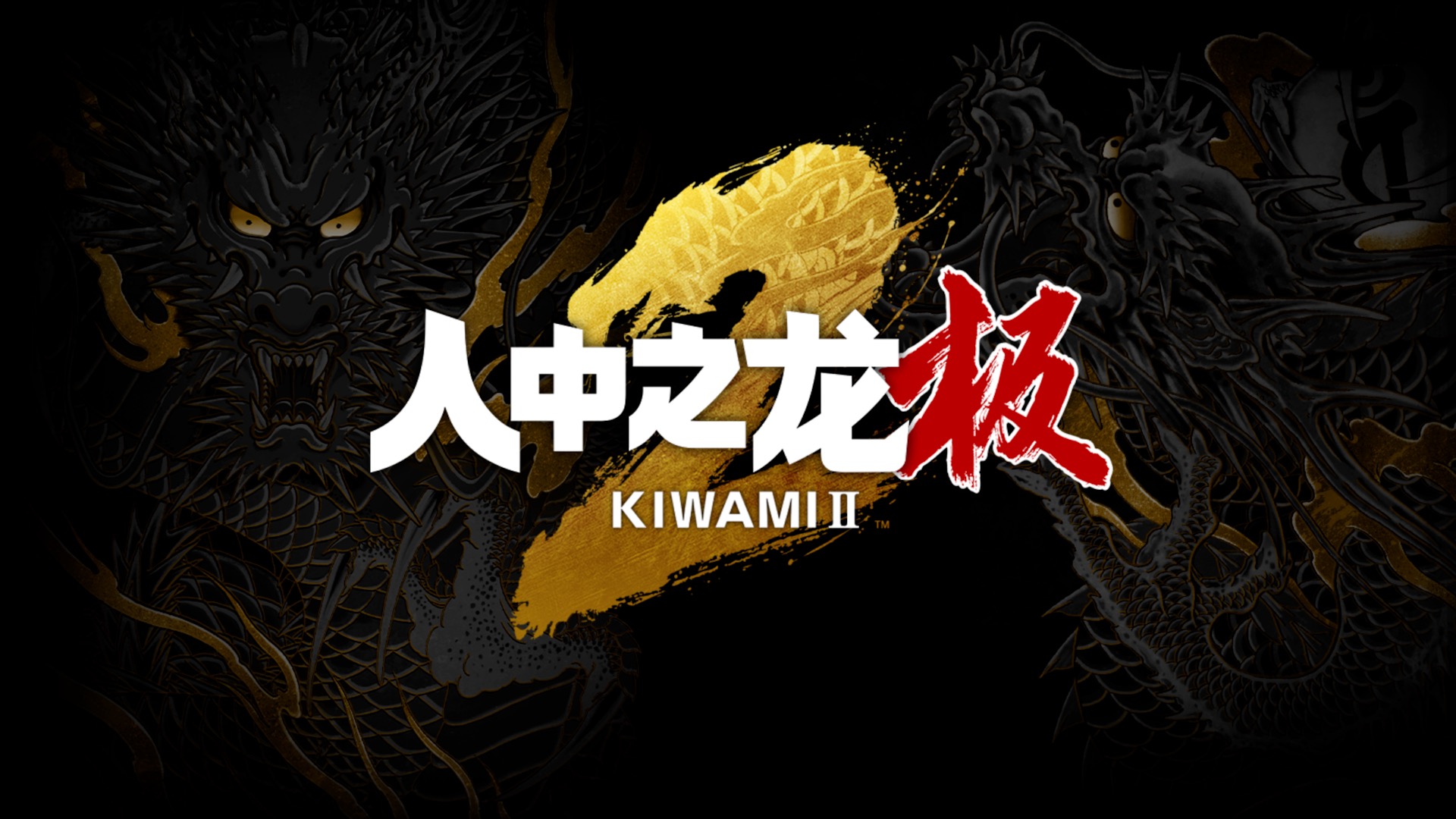 《人中之龙 极2》