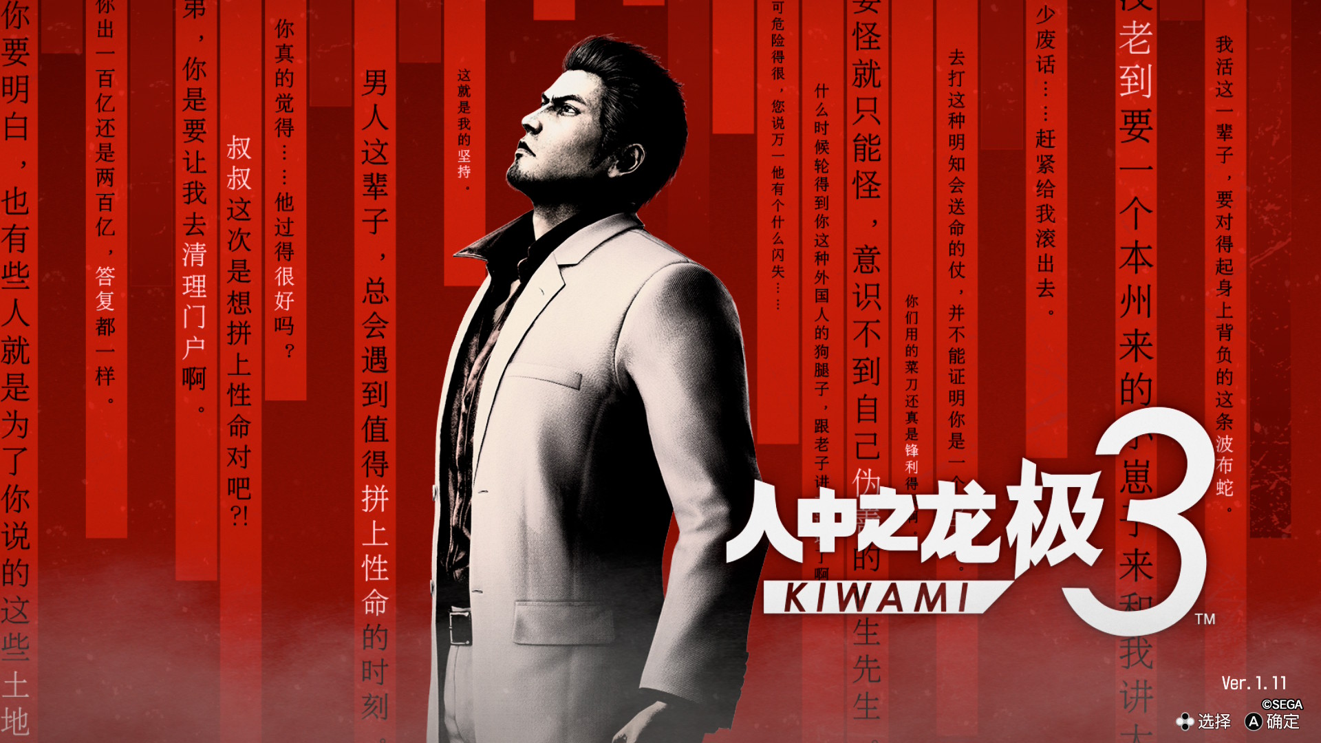 《人中之龙 极3》