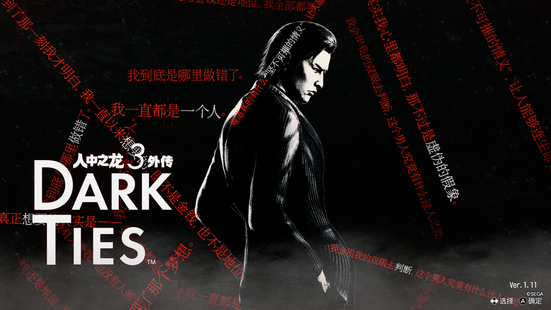 《人中之龙3外传 Dark Ties》