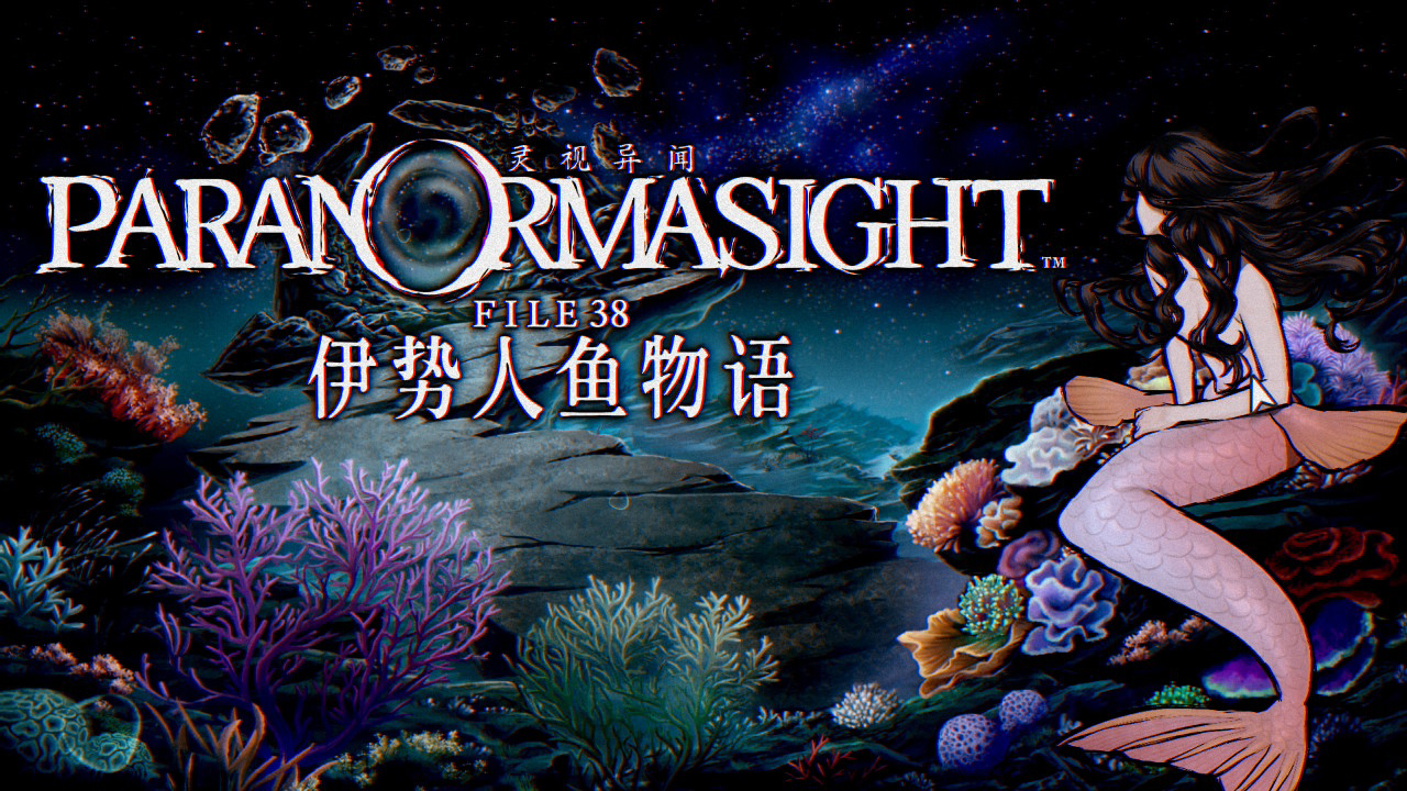 《灵视异闻 FILE38 伊势人鱼物语》