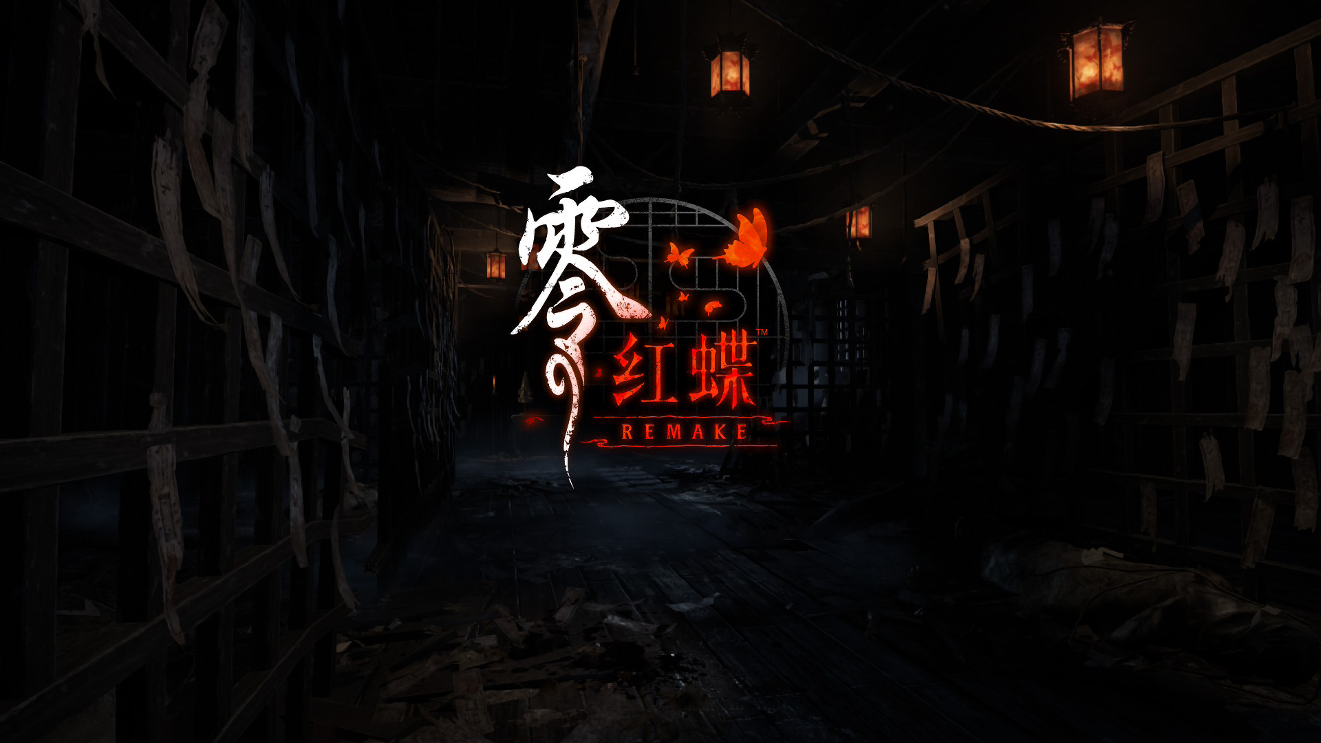 《零 ~红蝶~ 重制版》