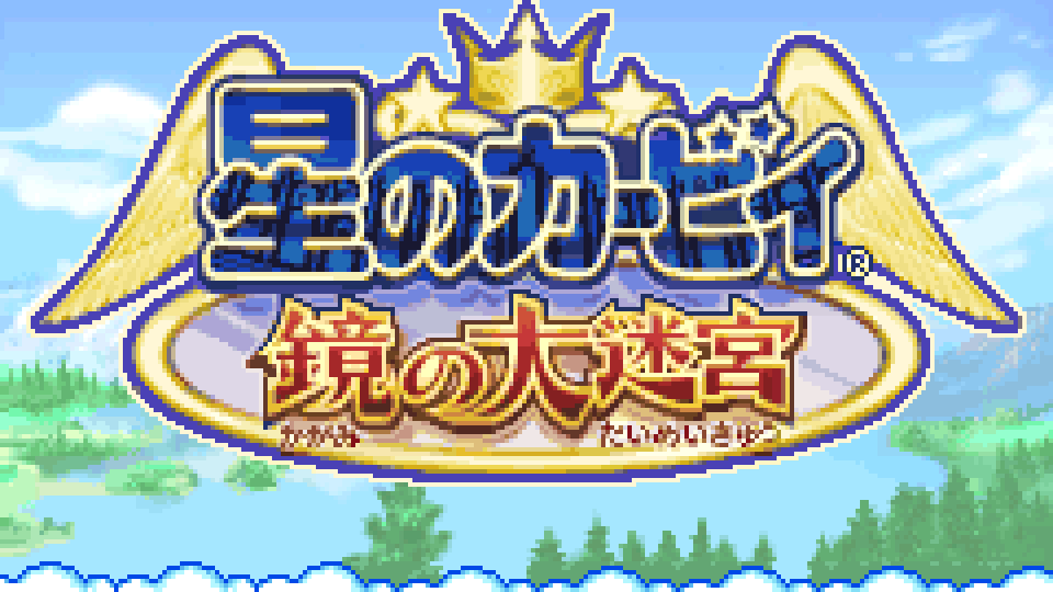 《星之卡比 镜之大迷宫》