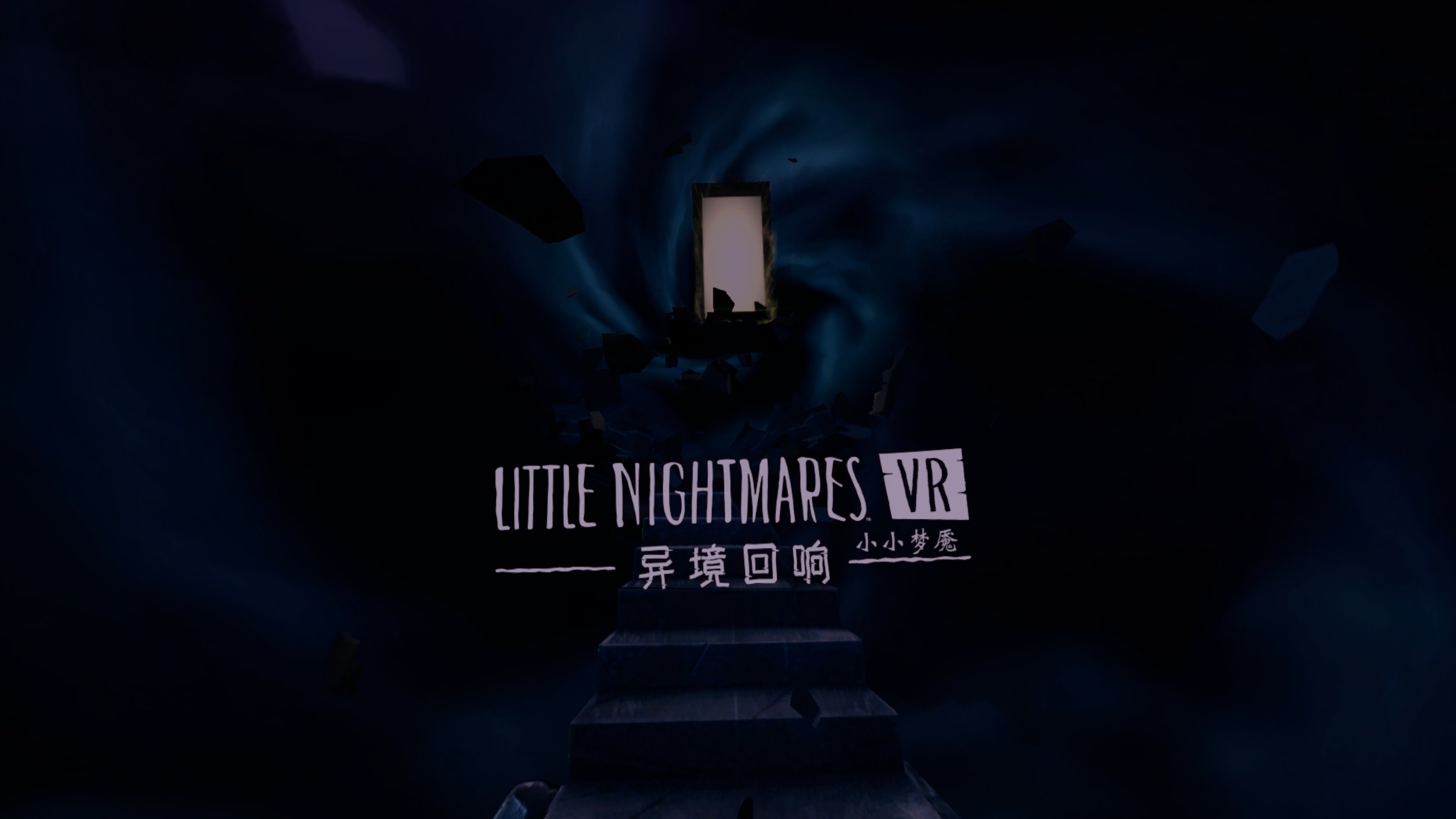 《小小梦魇VR 异境回响》