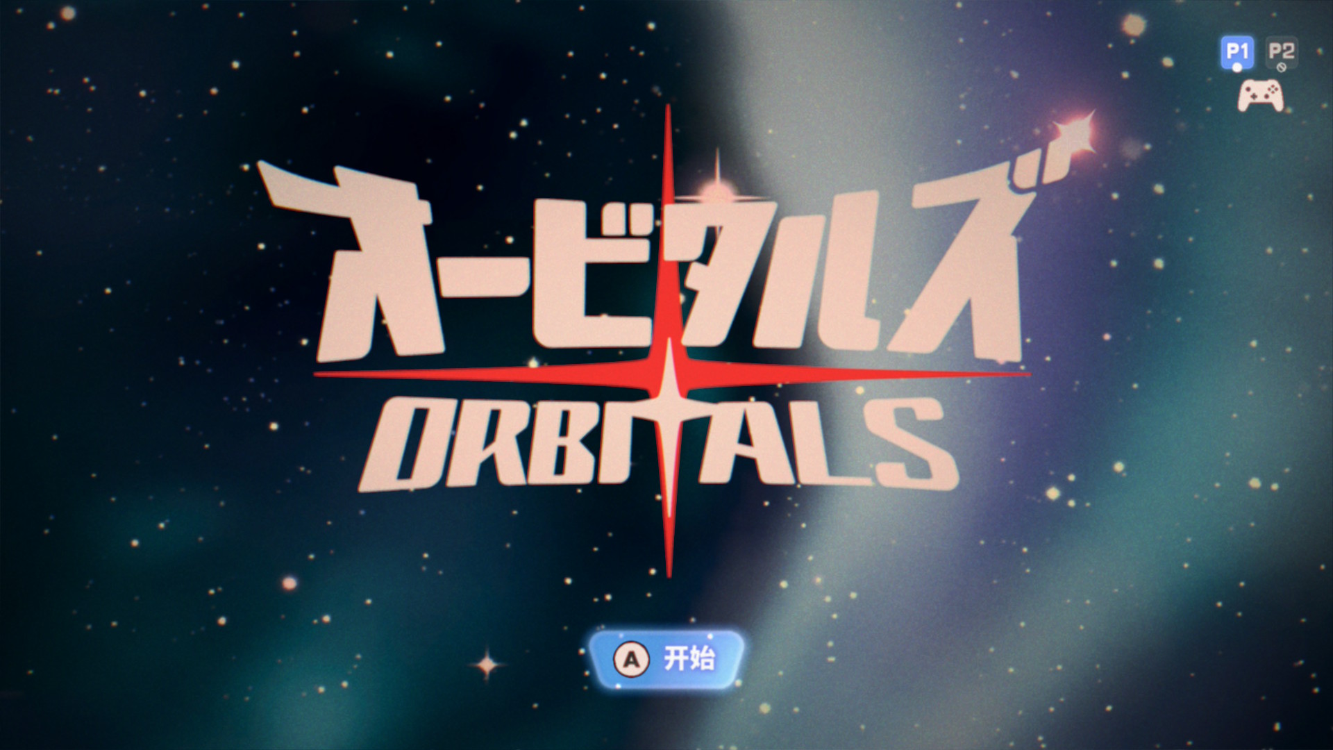 《轨道双子星》
